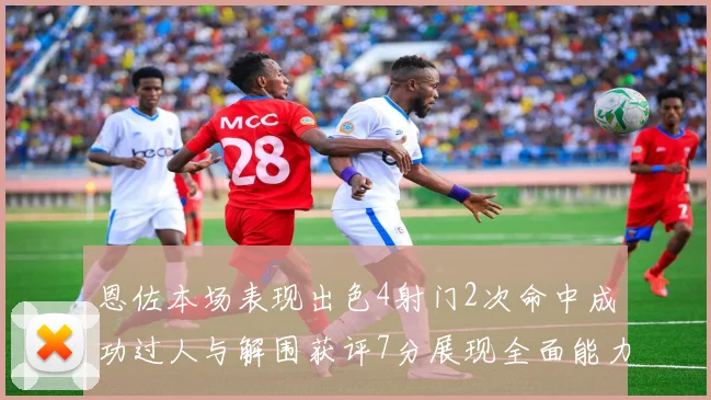 恩佐本场表现出色4射门2次命中成功过人与解围获评7分展现全面能力