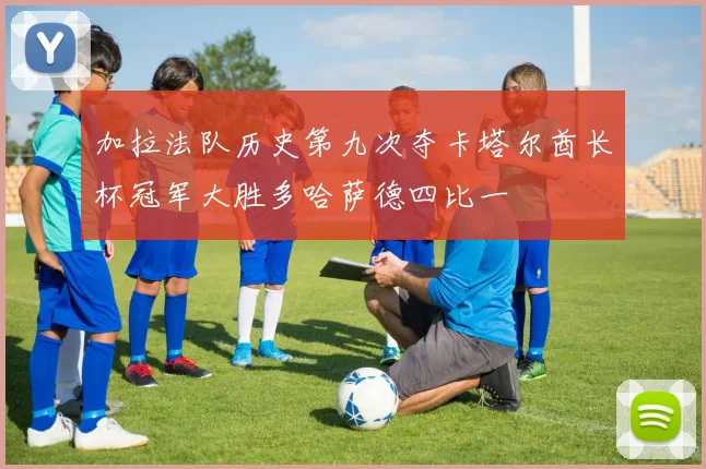 加拉法队历史第九次夺卡塔尔酋长杯冠军大胜多哈萨德四比一