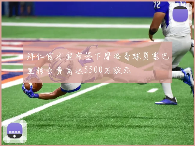 拜仁官方宣布签下摩洛哥球员塞巴里转会费高达5500万欧元