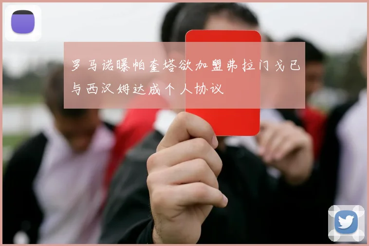 罗马诺曝帕奎塔欲加盟弗拉门戈已与西汉姆达成个人协议