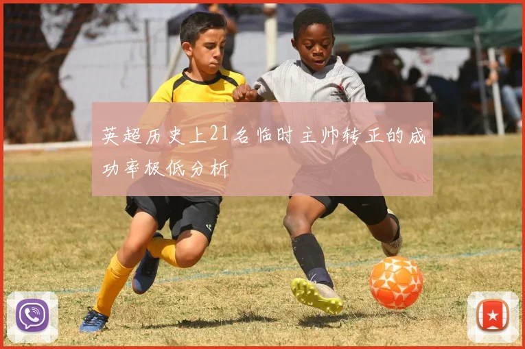英超历史上21名临时主帅转正的成功率极低分析