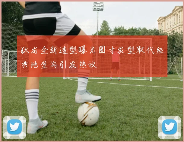 狄龙全新造型曝光圆寸发型取代经典地垄沟引发热议