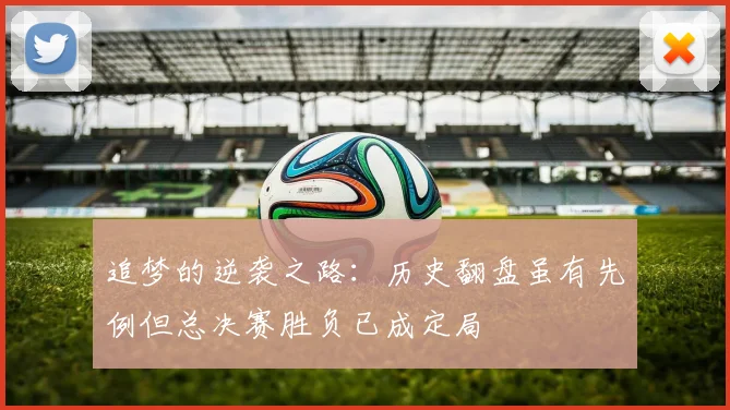 追梦的逆袭之路：历史翻盘虽有先例但总决赛胜负已成定局