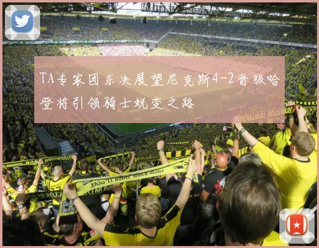 TA专家团东决展望尼克斯4-2晋级哈登将引领骑士蜕变之路